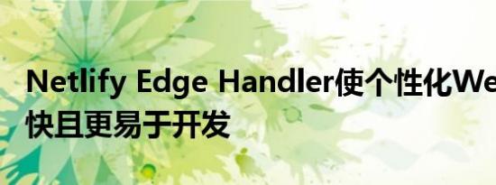 Netlify Edge Handler使个性化Web内容更快且更易于开发