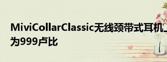 MiviCollarClassic无线颈带式耳机上市价格为999卢比