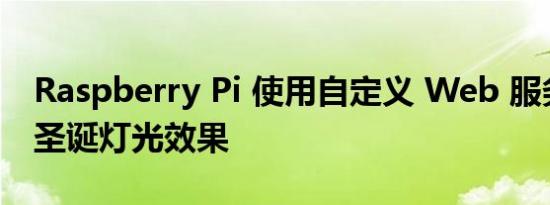 Raspberry Pi 使用自定义 Web 服务器控制圣诞灯光效果