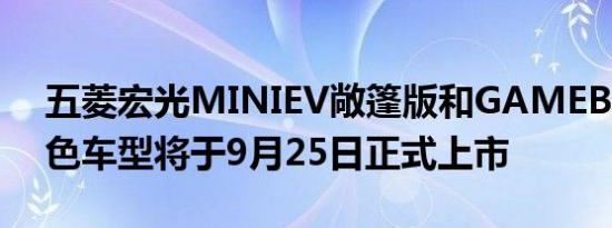 五菱宏光MINIEV敞篷版和GAMEBOY新配色车型将于9月25日正式上市