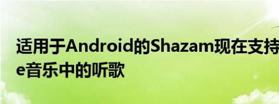 适用于Android的Shazam现在支持YouTube音乐中的听歌