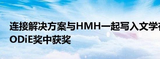 连接解决方案与HMH一起写入文学在SIIA CODiE奖中获奖