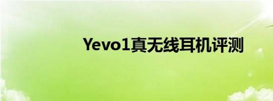 Yevo1真无线耳机评测