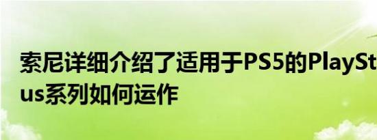 索尼详细介绍了适用于PS5的PlayStation Plus系列如何运作