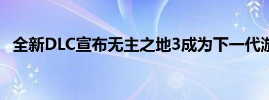 全新DLC宣布无主之地3成为下一代游戏机