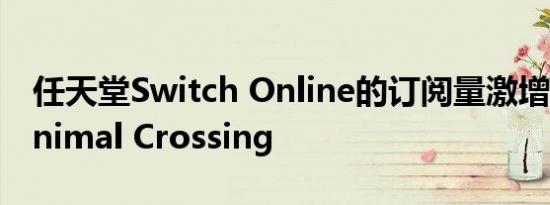 任天堂Switch Online的订阅量激增归功于Animal Crossing