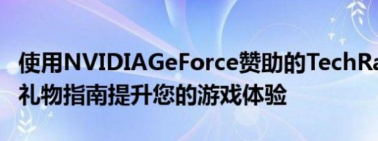 使用NVIDIAGeForce赞助的TechRadar节日礼物指南提升您的游戏体验