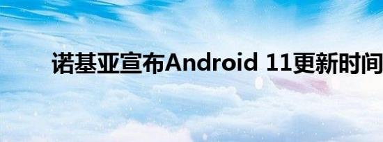 诺基亚宣布Android 11更新时间表