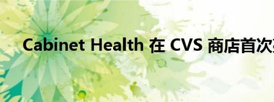 Cabinet Health 在 CVS 商店首次亮相