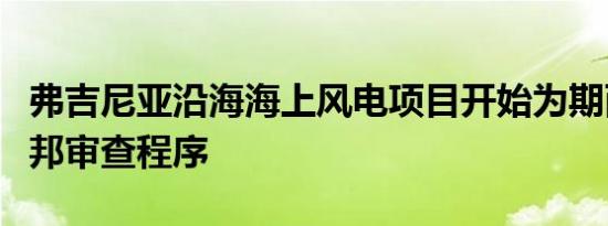 弗吉尼亚沿海海上风电项目开始为期两年的联邦审查程序