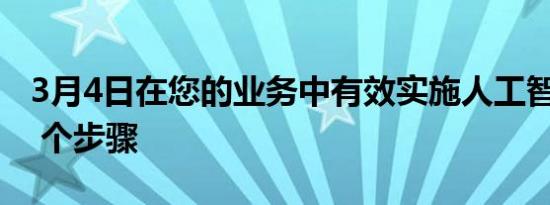 3月4日在您的业务中有效实施人工智能的 10 个步骤