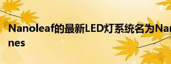 Nanoleaf的最新LED灯系统名为NanoleafLines