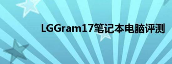 LGGram17笔记本电脑评测