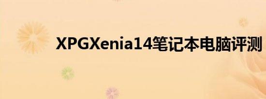 XPGXenia14笔记本电脑评测