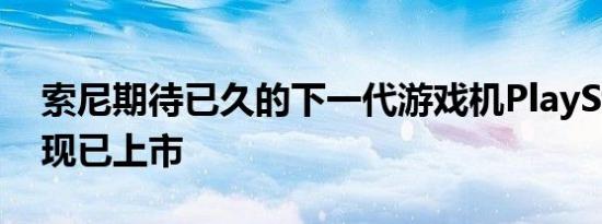 索尼期待已久的下一代游戏机PlayStation5现已上市