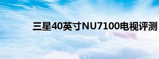 三星40英寸NU7100电视评测