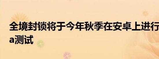 全境封锁将于今年秋季在安卓上进行封闭Beta测试