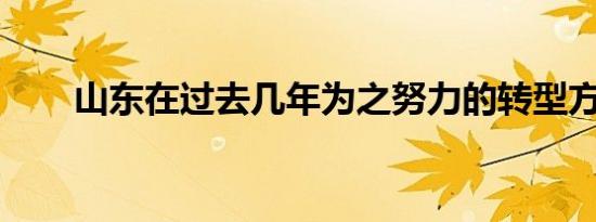 山东在过去几年为之努力的转型方向