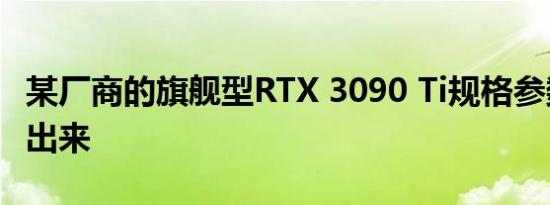 某厂商的旗舰型RTX 3090 Ti规格参数被泄露出来