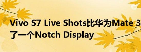 Vivo S7 Live Shots比华为Mate 30多获得了一个Notch Display