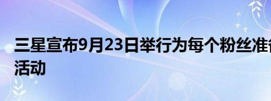 三星宣布9月23日举行为每个粉丝准备的包装活动