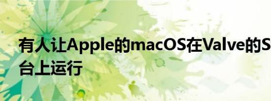 有人让Apple的macOS在Valve的Steam平台上运行