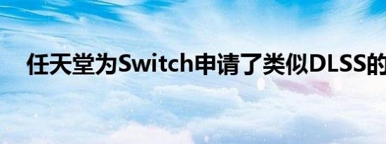 任天堂为Switch申请了类似DLSS的功能