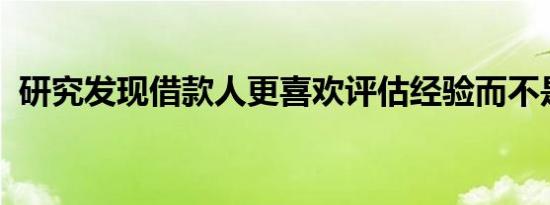 研究发现借款人更喜欢评估经验而不是成本