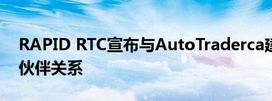 RAPID RTC宣布与AutoTraderca建立合作伙伴关系