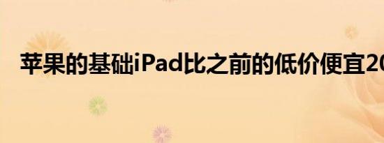 苹果的基础iPad比之前的低价便宜20美元