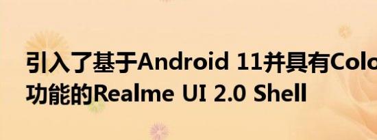 引入了基于Android 11并具有ColorOS 11功能的Realme UI 2.0 Shell