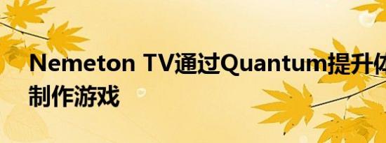 Nemeton TV通过Quantum提升体育媒体制作游戏