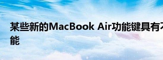 某些新的MacBook Air功能键具有不同的功能