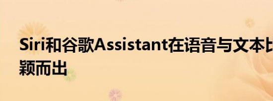 Siri和谷歌Assistant在语音与文本比较中脱颖而出