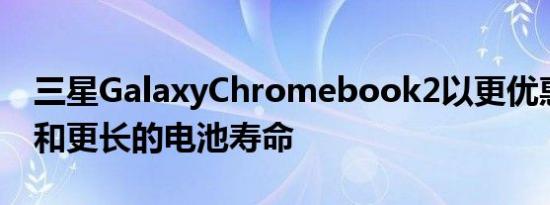 三星GalaxyChromebook2以更优惠的价格和更长的电池寿命