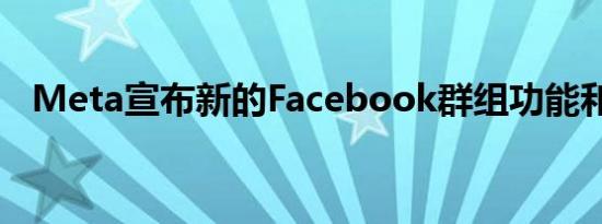 Meta宣布新的Facebook群组功能和频道