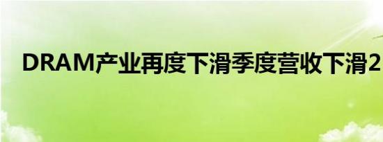 DRAM产业再度下滑季度营收下滑21.9%