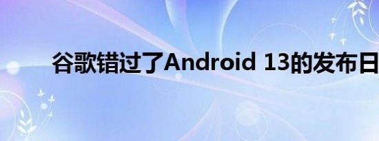 谷歌错过了Android 13的发布日期