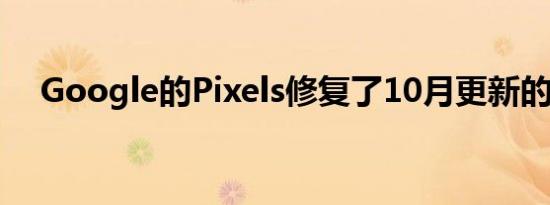 Google的Pixels修复了10月更新的问题