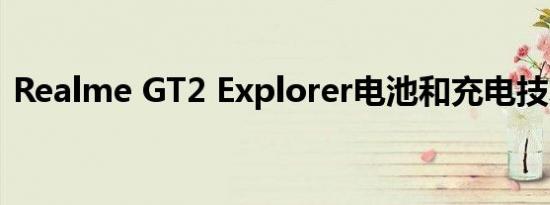 Realme GT2 Explorer电池和充电技术发布