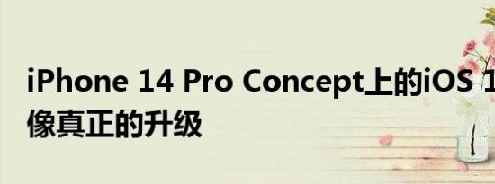 iPhone 14 Pro Concept上的iOS 16看起来像真正的升级