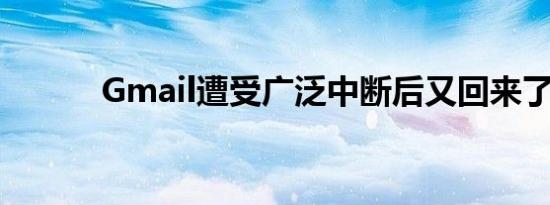 Gmail遭受广泛中断后又回来了