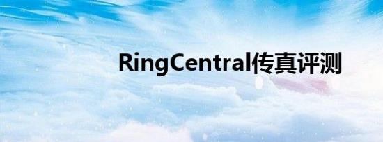 RingCentral传真评测