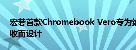 宏碁首款Chromebook Vero专为维修和回收而设计