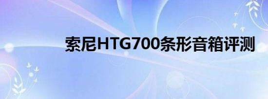 索尼HTG700条形音箱评测