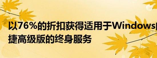 以76%的折扣获得适用于Windows的PDF敏捷高级版的终身服务