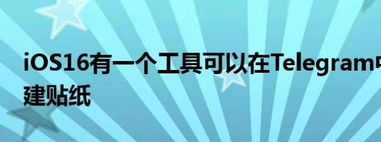 iOS16有一个工具可以在Telegram中快速创建贴纸