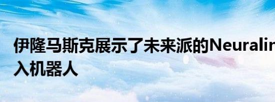 伊隆马斯克展示了未来派的Neuralink及其植入机器人