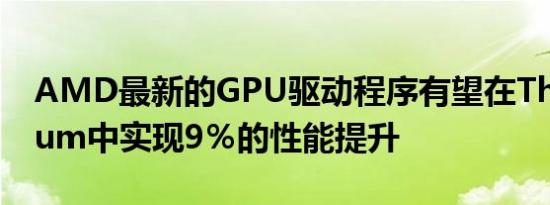 AMD最新的GPU驱动程序有望在The Medium中实现9％的性能提升