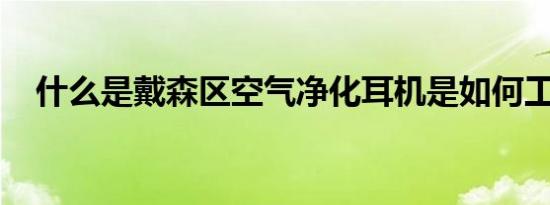 什么是戴森区空气净化耳机是如何工作的